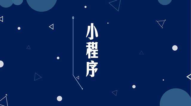 秦皇岛微信小程序开发公司分析企业如何发挥小程序的作用